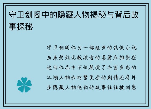 守卫剑阁中的隐藏人物揭秘与背后故事探秘 守卫剑阁中的隐藏人物揭秘与背后故事探秘