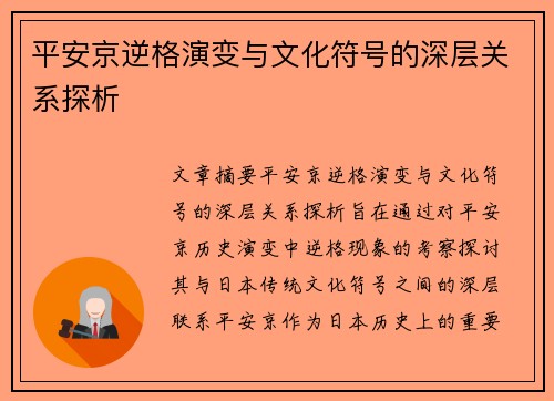 平安京逆格演变与文化符号的深层关系探析 平安京逆格演变与文化符号的深层关系探析